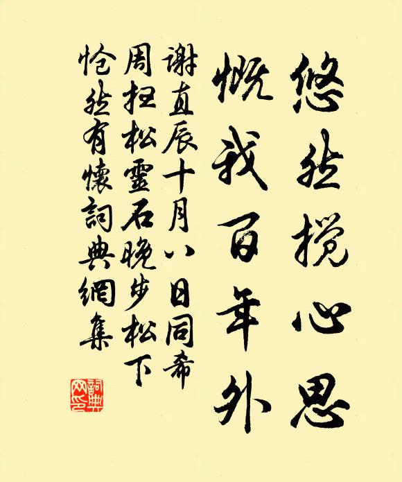 谢直悠然搅心思，慨我百年外书法作品欣赏