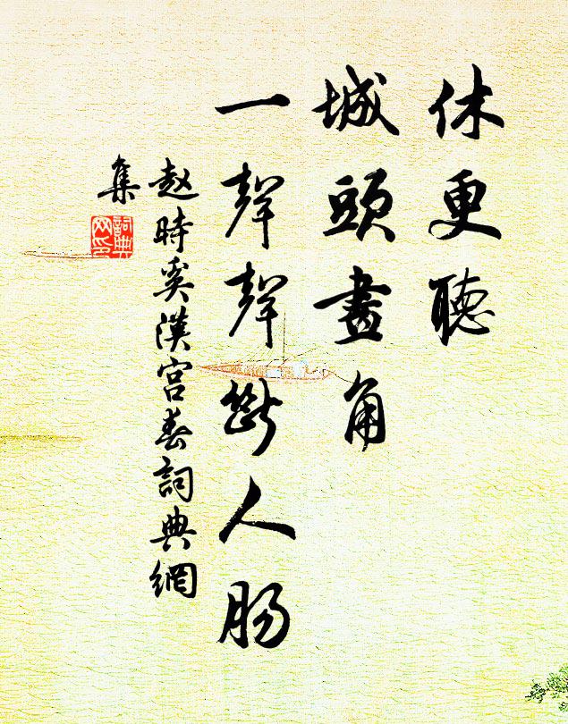 赵时奚休更听，城头画角，一声声断人肠书法作品欣赏
