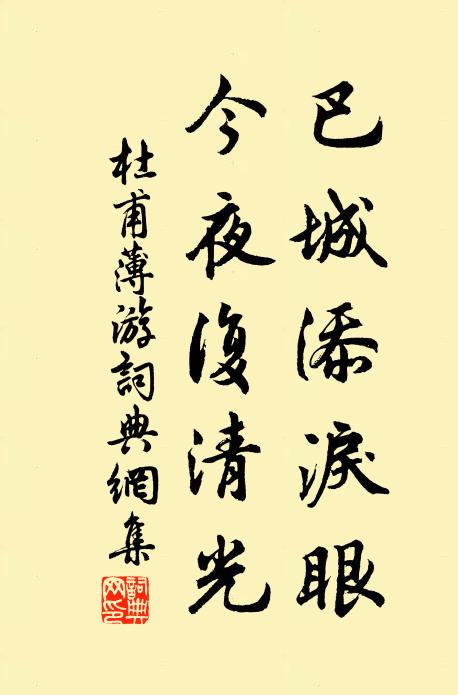 杜甫巴城添泪眼，今夜复清光书法作品欣赏