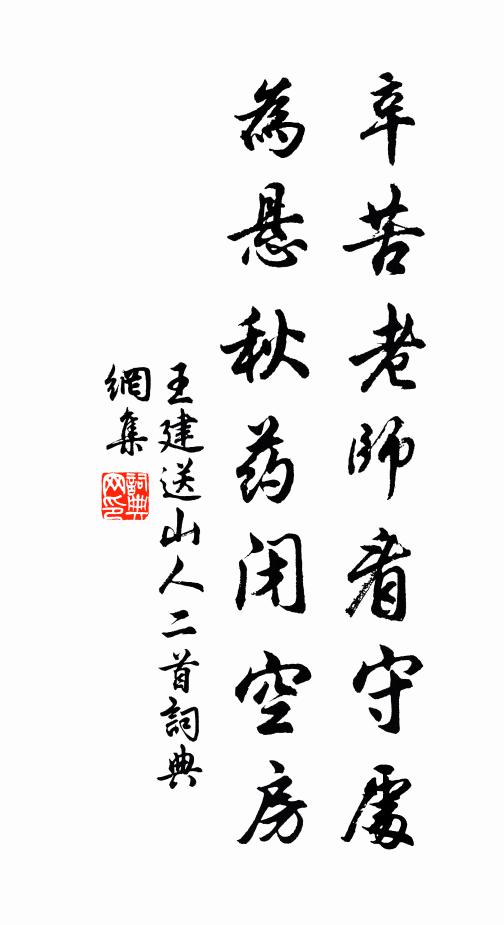 王建辛苦老师看守处，为悬秋药闭空房书法作品欣赏