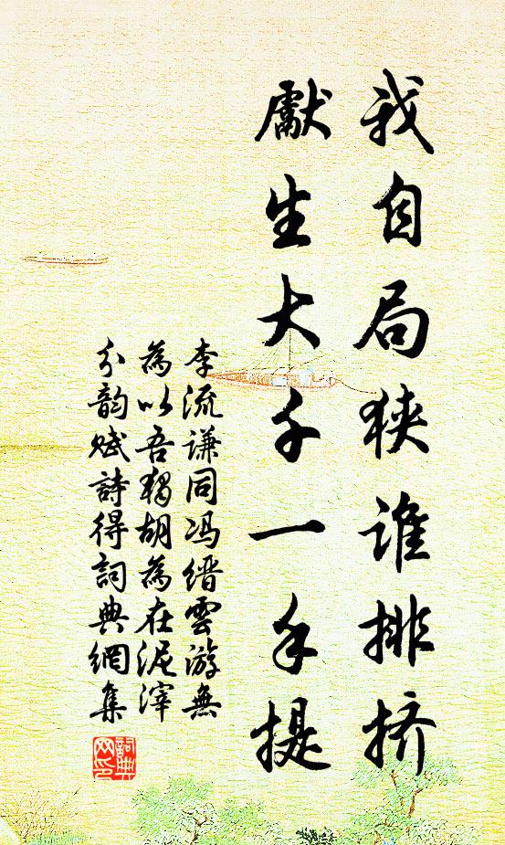 李流谦我自局狭谁排挤，先生大千一手提书法作品欣赏