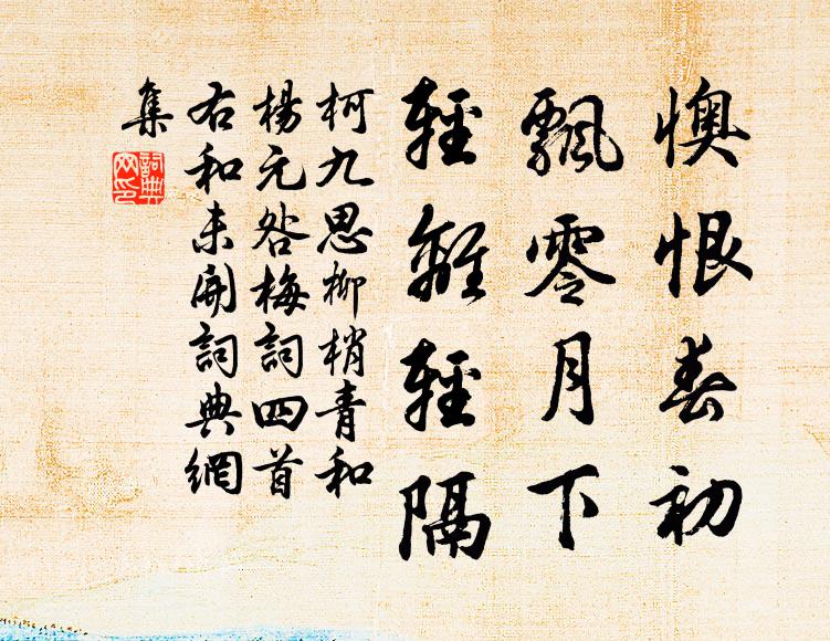 柯九思懊恨春初，飘零月下，轻离轻隔书法作品欣赏