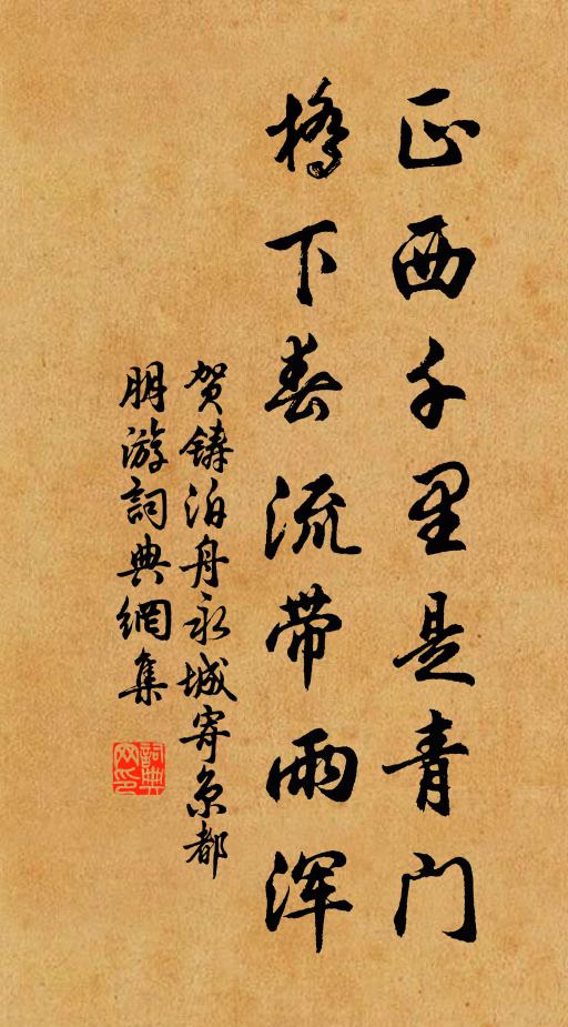 贺铸正西千里是青门，桥下春流带雨浑书法作品欣赏