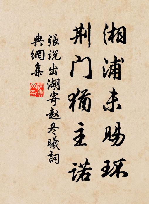 张说湘浦未赐环，荆门犹主诺书法作品欣赏