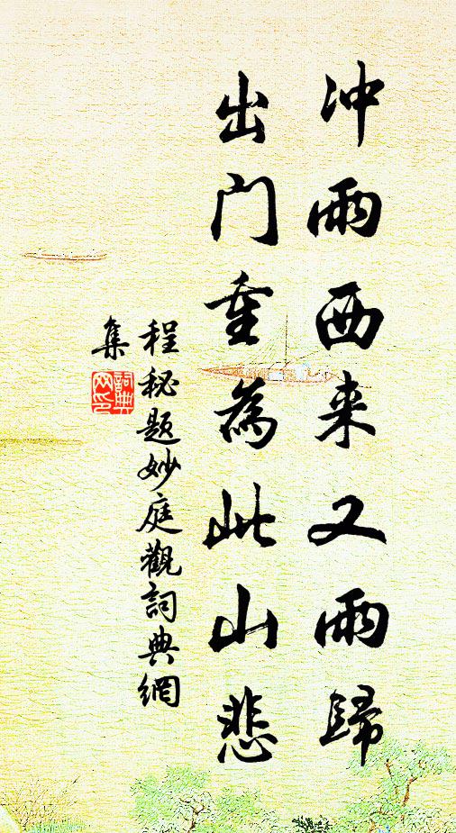 程秘冲雨西来又雨归，出门重为此山悲书法作品欣赏