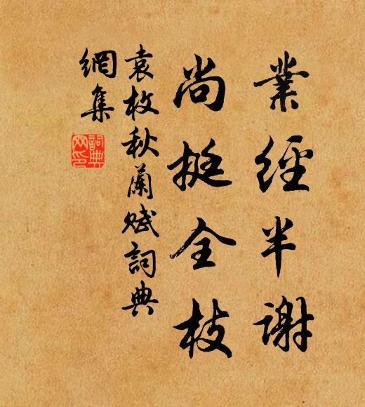 袁枚业经半谢,尚挺全枝书法作品欣赏