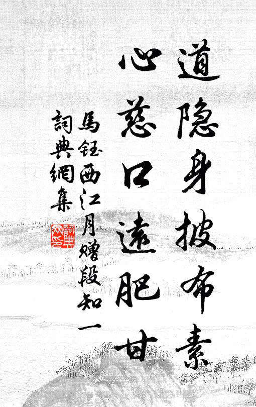 马钰道隐身披布素，心慈口远肥甘书法作品欣赏