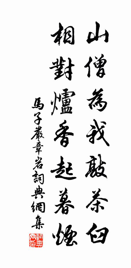 马子严山僧为我敲茶臼，相对炉香起暮烟书法作品欣赏