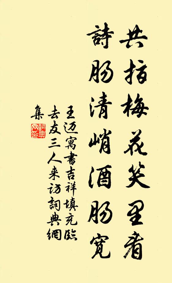 王迈共指梅花笑里看，诗肠清峭酒肠宽书法作品欣赏