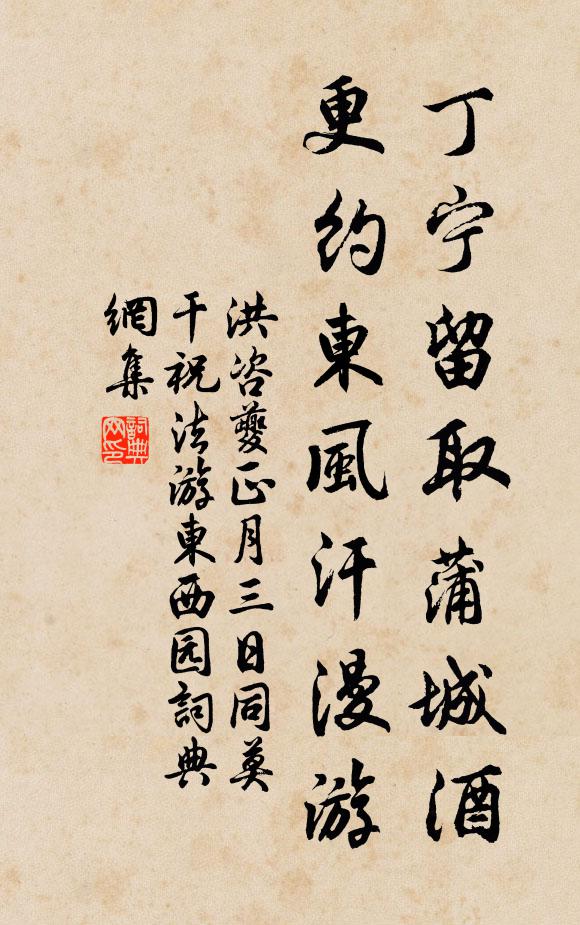 洪咨夔丁宁留取蒲城酒，更约东风汗漫游书法作品欣赏