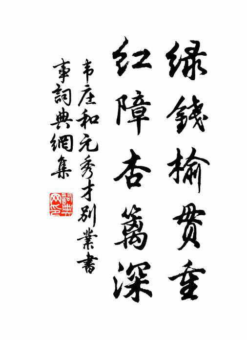 韦庄绿钱榆贯重，红障杏篱深书法作品欣赏