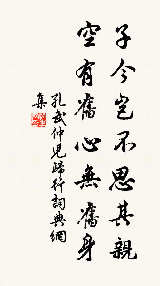 孔武仲子今岂不思其亲，空有旧心无旧身书法作品欣赏
