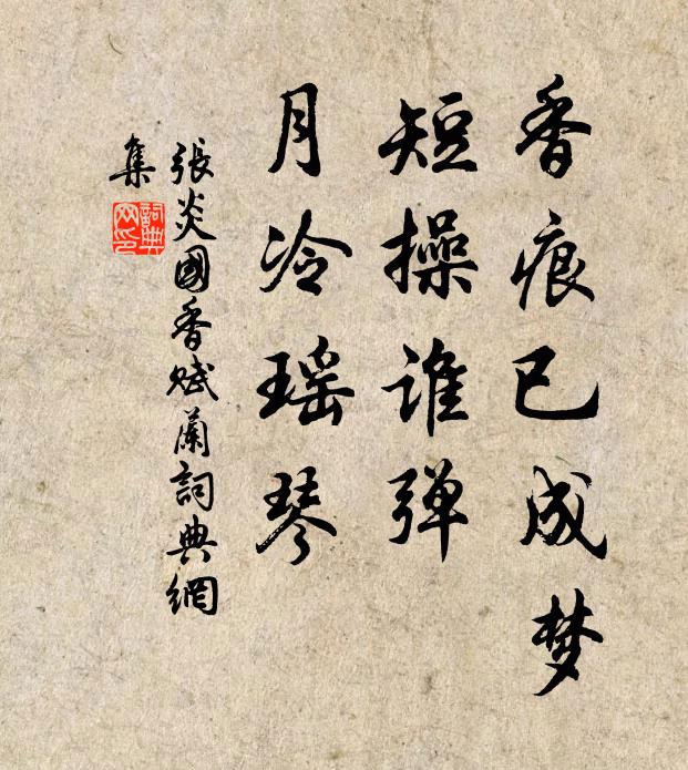 张炎香痕已成梦，短操谁弹，月冷瑶琴书法作品欣赏
