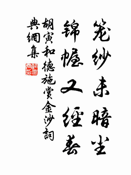 胡寅笼纱未暗尘，锦幄又经春书法作品欣赏