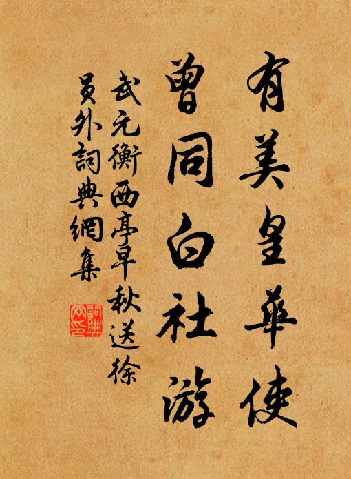 武元衡有美皇华使，曾同白社游书法作品欣赏
