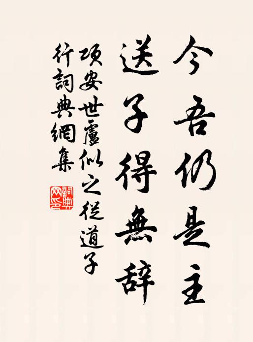 项安世今吾仍是主，送子得无辞书法作品欣赏