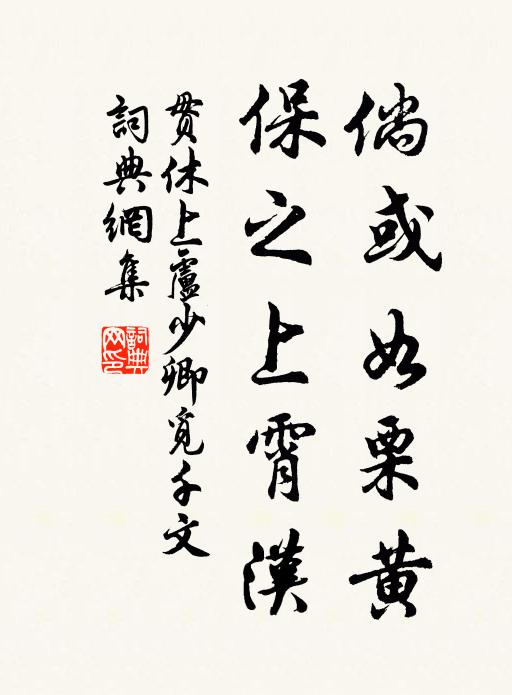 贯休倘或如栗黄，保之上霄汉书法作品欣赏