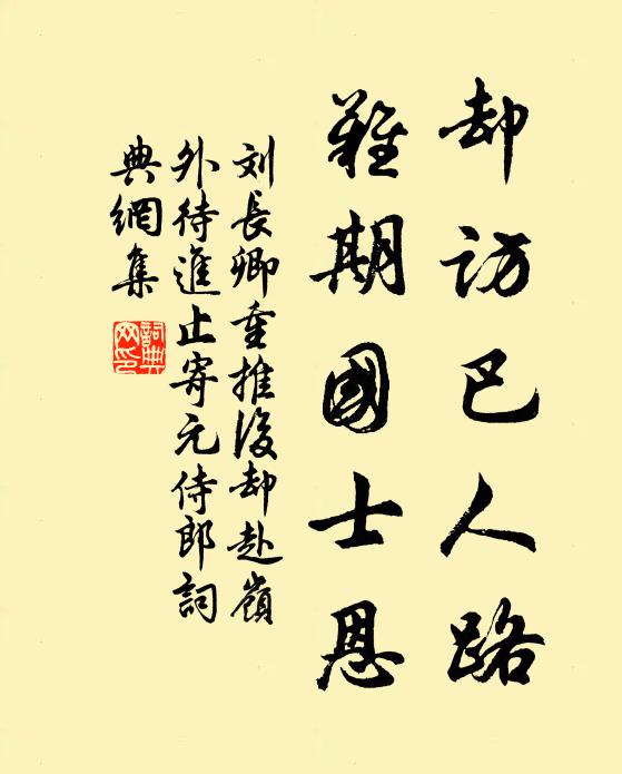 刘长卿却访巴人路，难期国士恩书法作品欣赏