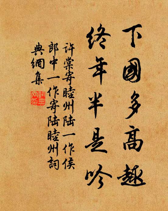 许棠下国多高趣，终年半是吟书法作品欣赏