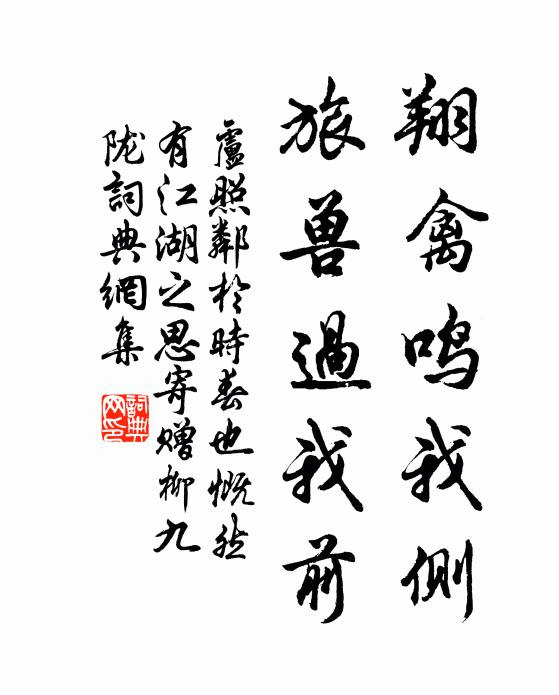 卢照邻翔禽鸣我侧，旅兽过我前书法作品欣赏