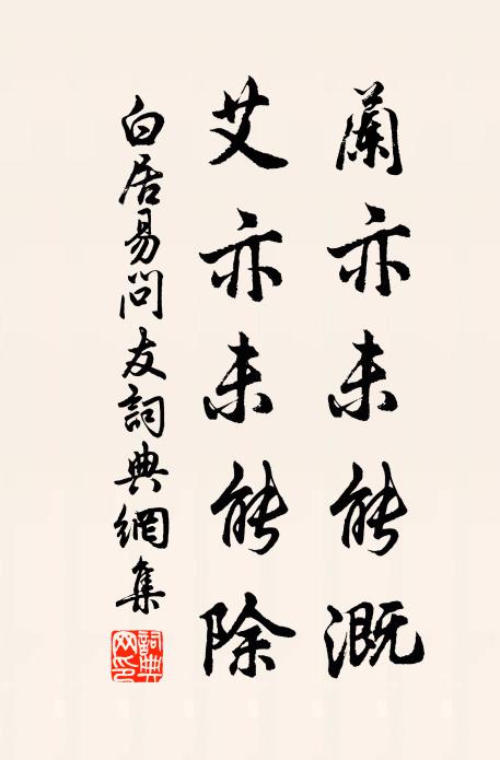 白居易兰亦未能溉，艾亦未能除书法作品欣赏