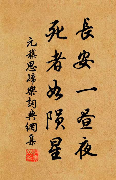 元稹长安一昼夜,死者如陨星书法作品欣赏