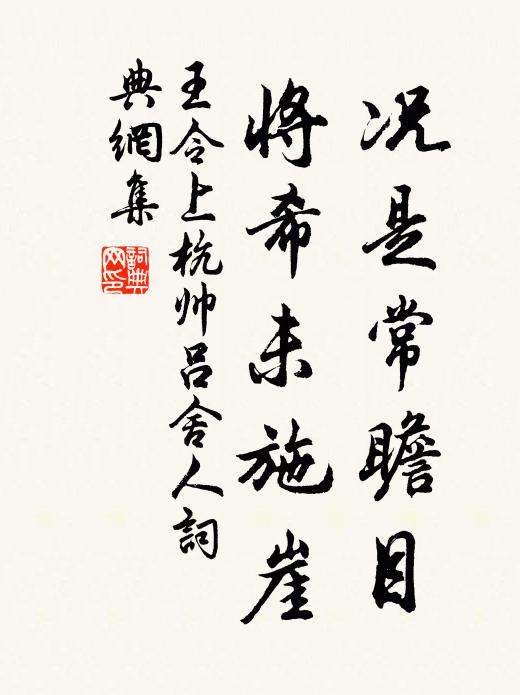 王令况是常瞻目，将希未施崖书法作品欣赏