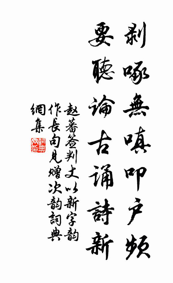 赵蕃剥啄无嗔叩户频，要听论古诵诗新书法作品欣赏