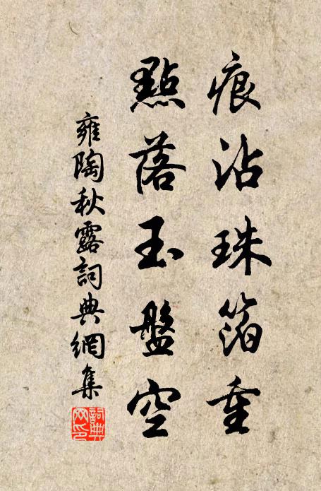 雍陶痕沾珠箔重，点落玉盘空书法作品欣赏