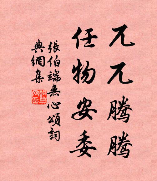 张伯端兀兀腾腾,任物安委书法作品欣赏