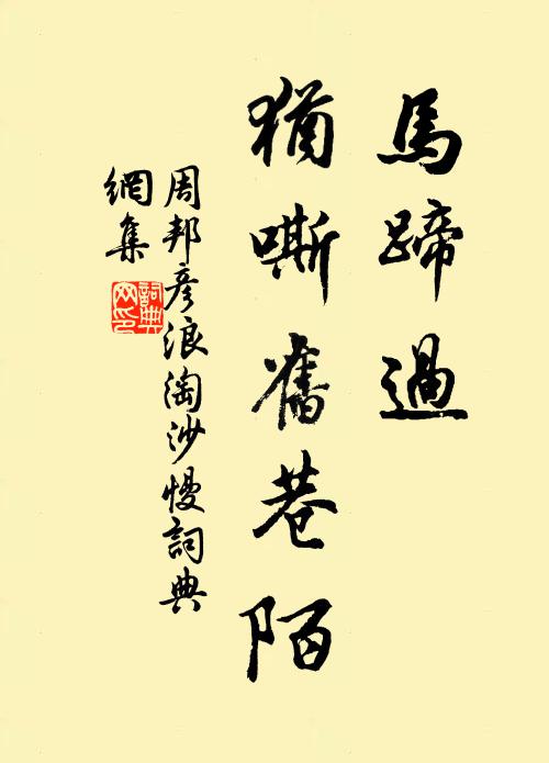 周邦彦马蹄过、犹嘶旧巷陌书法作品欣赏