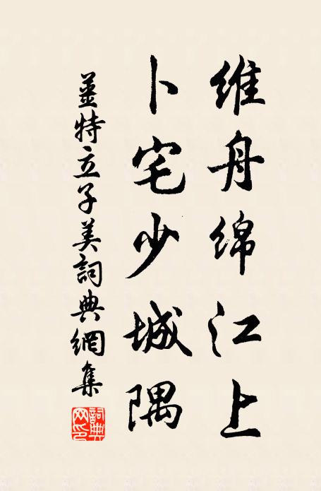 姜特立维舟绵江上，卜宅少城隅书法作品欣赏