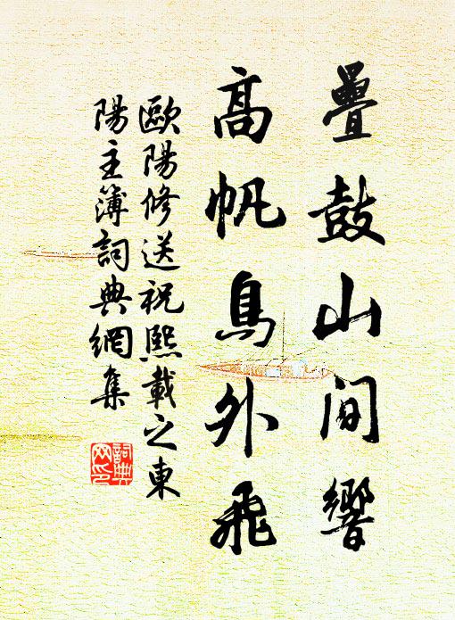 欧阳修叠鼓山间响，高帆鸟外飞书法作品欣赏