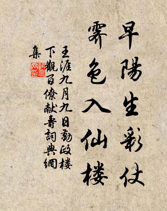 王涯早阳生彩仗，霁色入仙楼书法作品欣赏