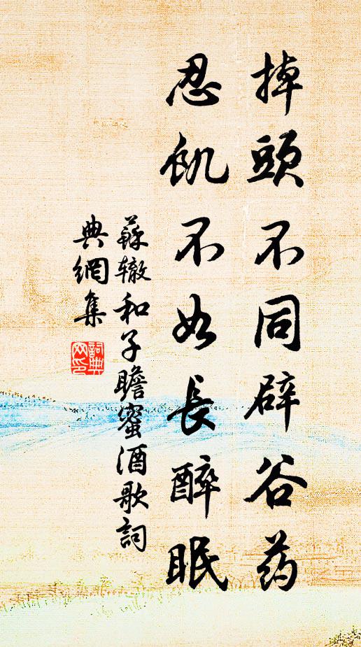 苏辙掉头不同辟谷药，忍饥不如长醉眠书法作品欣赏