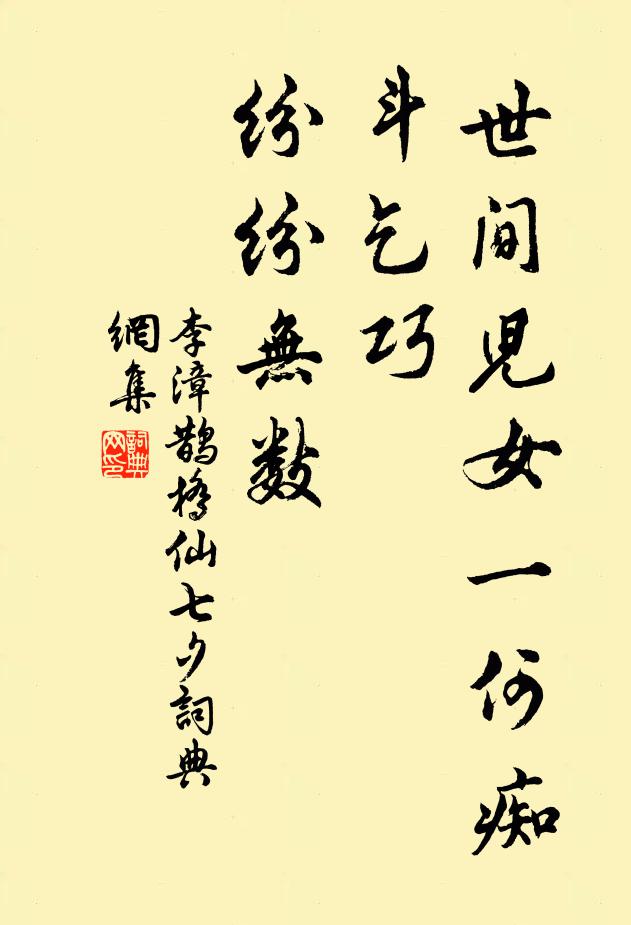 李漳世间儿女一何痴，斗乞巧、纷纷无数书法作品欣赏