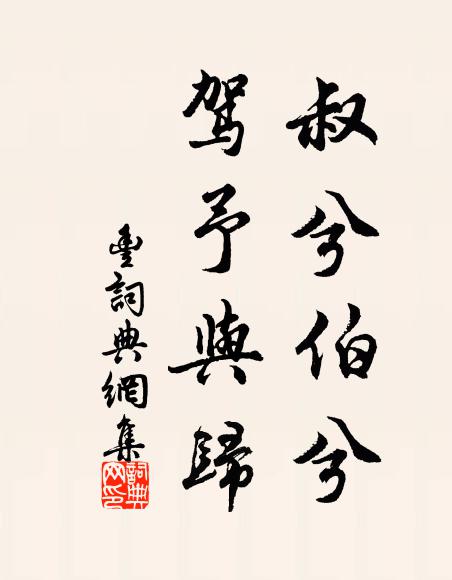 佚名叔兮伯兮，驾予与归书法作品欣赏