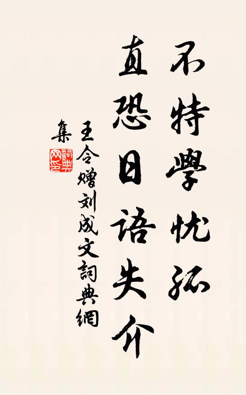 王令不特学忧孤，直恐日语失介书法作品欣赏