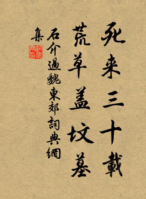石介死来三十载，荒草盖坟墓书法作品欣赏