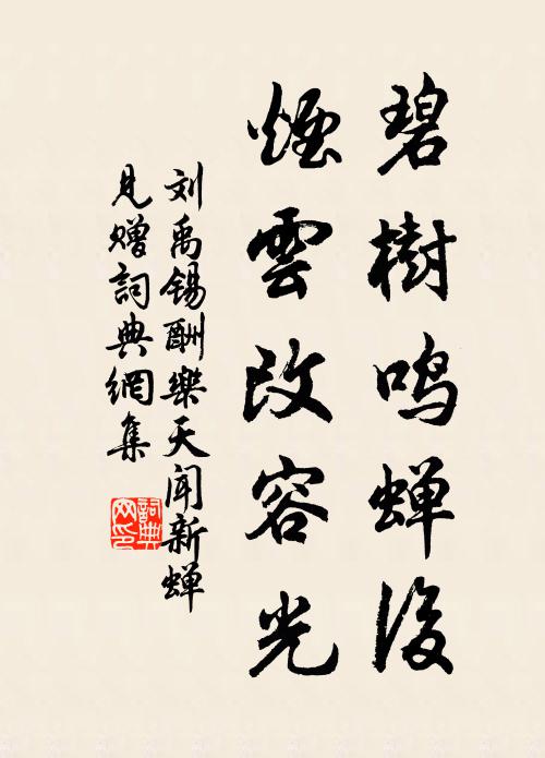 刘禹锡碧树鸣蝉后，烟云改容光书法作品欣赏