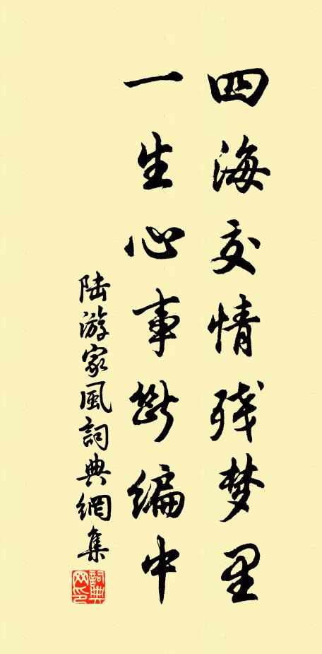 陆游四海交情残梦里，一生心事断编中书法作品欣赏