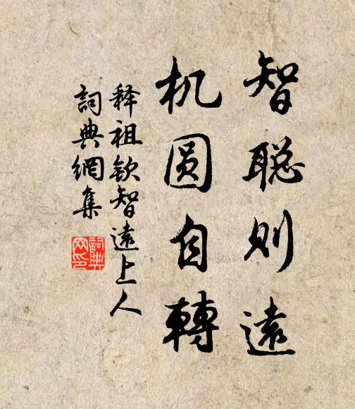 释祖钦智聪则远，机圆自转书法作品欣赏