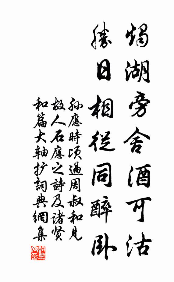孙应时烛湖旁舍酒可沽，胜日相从同醉卧书法作品欣赏