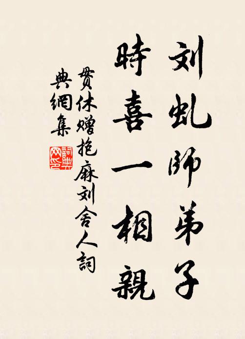 贯休刘虬师弟子，时喜一相亲书法作品欣赏