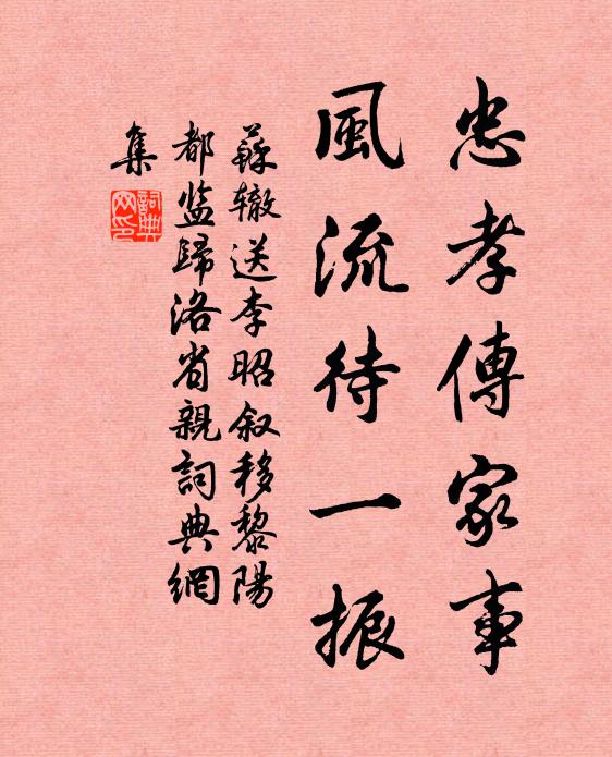 苏辙忠孝传家事，风流待一振书法作品欣赏