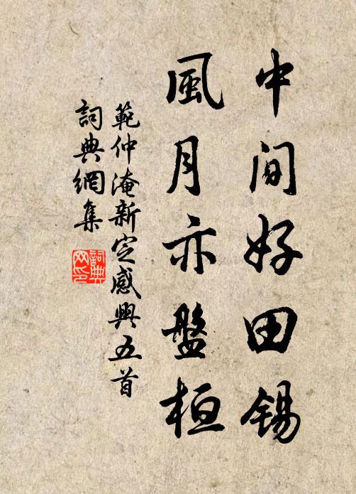 范仲淹中间好田锡，风月亦盘桓书法作品欣赏