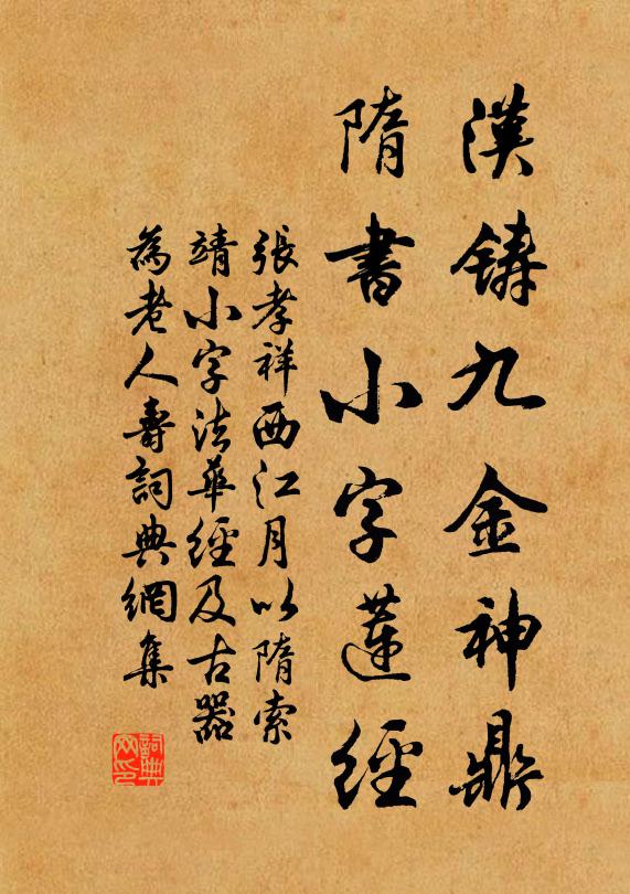 张孝祥汉铸九金神鼎，隋书小字莲经书法作品欣赏