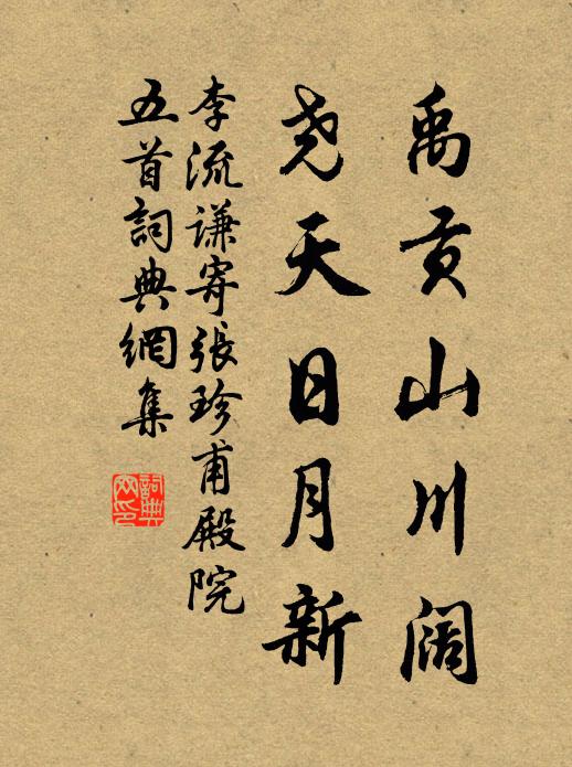 李流谦禹贡山川阔，尧天日月新书法作品欣赏