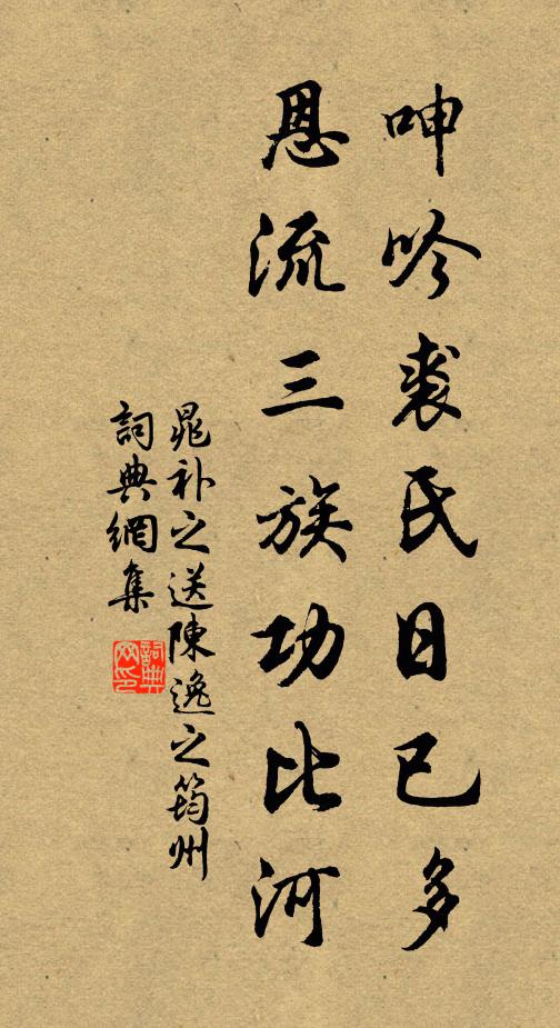 晁补之呻吟裘氏日已多，恩流三族功比河书法作品欣赏