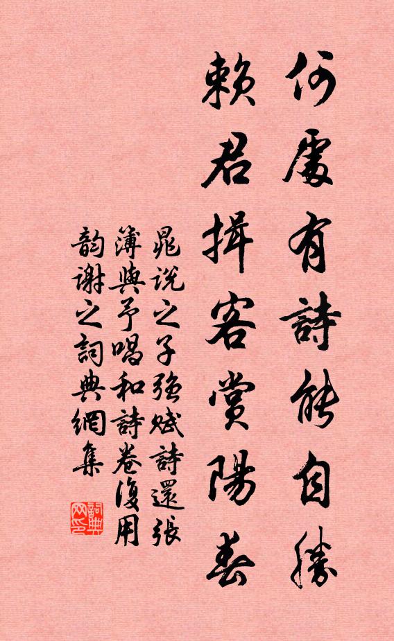 晁说之何处有诗能自胜，赖君揖客赏阳春书法作品欣赏